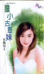 胆小古惑妹TXT全集封面