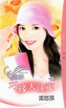 巧缘天注定TXT全集封面