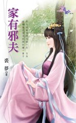家有邪夫TXT全集封面