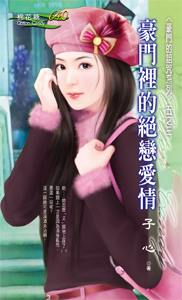 豪门里的绝恋爱情TXT全集封面