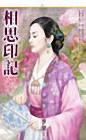 相思印记TXT全集封面