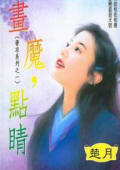 画魔,点睛TXT全集封面