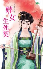 婢女生死契TXT全集封面