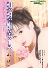 亲亲懒美人TXT全集封面