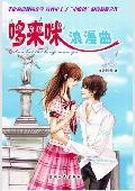 哆来咪浪漫曲TXT全集封面