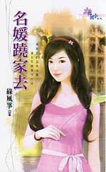 名媛跷家去TXT全集封面