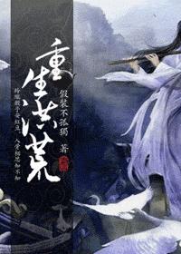 重生洪荒TXT全集封面