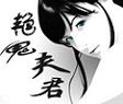 艳鬼夫君TXT全集封面