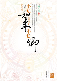 不负如来不负卿2TXT全集封面