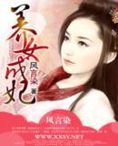 养女成妃全集TXT全集封面