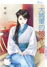 大将军的娘子丫鬟(穿越做丫鬟之二)TXT全集封面