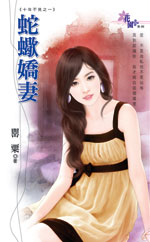 蛇蝎娇妻TXT全集封面