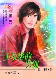 不及格的男佣TXT全集封面