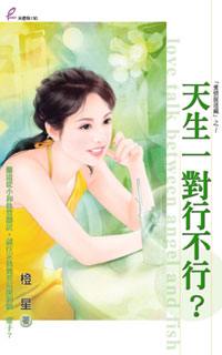天生一对行不行?TXT全集封面