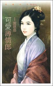 可爱薄情郎TXT全集封面