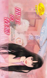 阎王的情妇TXT全集封面