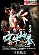 中华神拳TXT全集封面