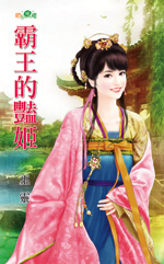 霸王的艳姬TXT全集封面