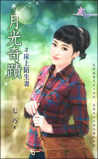 床上陌生妻TXT全集封面