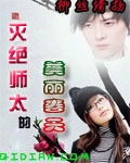 灭绝师太的美丽春天TXT全集封面