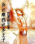 乔达摩西达多王子TXT全集封面