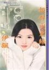 报得少东归TXT全集封面