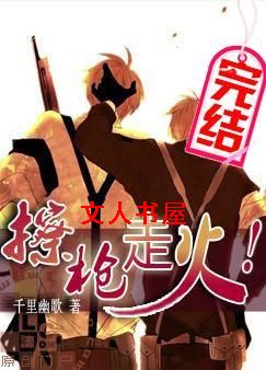 擦枪走火!TXT全集封面