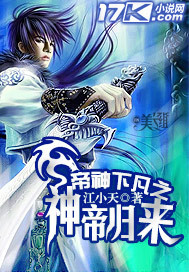 帝神下凡之神帝归来TXT全集封面