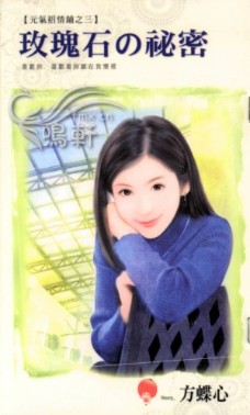 玫瑰石的秘密TXT全集封面
