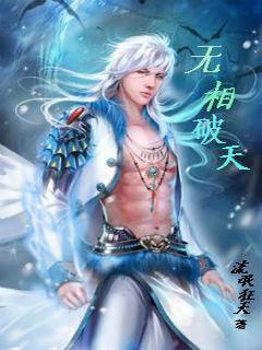 无相破天TXT全集封面