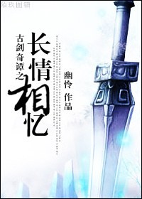 古剑之长情相忆TXT全集封面