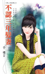 不认三年发妻TXT全集封面