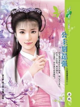 公主别逞强TXT全集封面