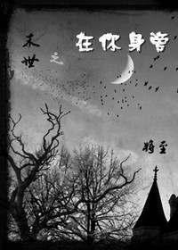 末世之在你身旁TXT全集封面