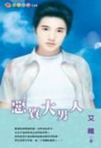 恶质大男人TXT全集封面