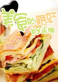 美食的诱惑TXT全集封面