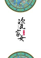 瓷家女TXT全集封面