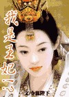 我是王妃TXT全集封面