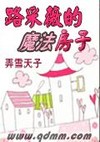路采薇的魔法房子TXT全集封面