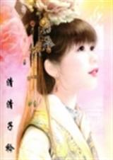 清清子衿TXT全集封面
