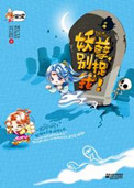 妖孽,别捉我(出书版)TXT全集封面