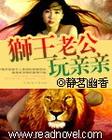 狮王的眷宠狮王老公玩亲亲 BY静茗幽香 (人兽完结)TXT全集封面