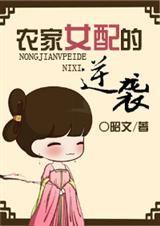 农家女配的逆袭TXT全集封面