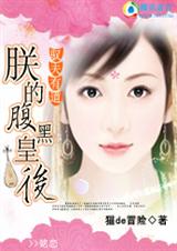 驭夫有道:朕的腹黑皇后 完结+番外TXT全集封面