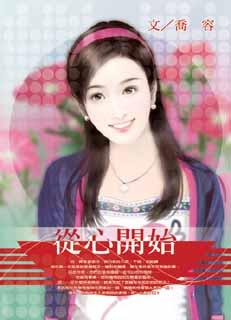 从心开始TXT全集封面