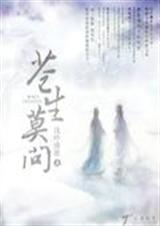 苍生莫问TXT全集封面