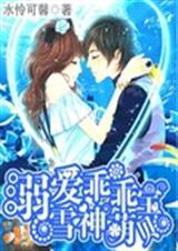 独爱乖乖雪神萌宝贝TXT全集封面