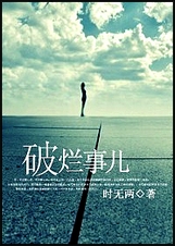 破烂事儿TXT全集封面