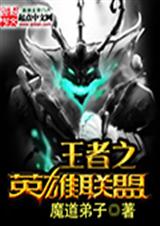 王者之英雄联盟TXT全集封面