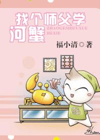找个师父学河蟹(VIP完结)TXT全集封面